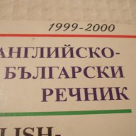 Голям Английско български речник, снимка 2 - Чуждоезиково обучение, речници - 17619048