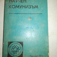 Научен комунизъм - 1974г., снимка 1 - Специализирана литература - 20763104