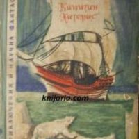 Библиотека Приключения и научна фантастика номер 36: Капитан Хатерас , снимка 1 - Други - 24464736