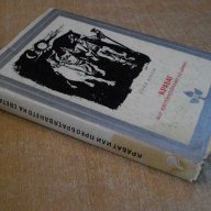 Книга "Крабат или преобразяването на света-Ю.Брезан"-430 стр, снимка 6 - Художествена литература - 8115584