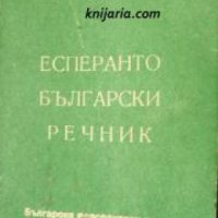 Есперанто-Български речник , снимка 1 - Други - 21596741