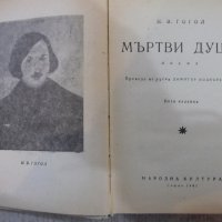 Книга "Мъртви души - Н. В. Гогол" - 616 стр., снимка 2 - Художествена литература - 24384899