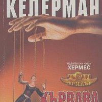 Кървава разходка. Джонатан Келерман, снимка 1 - Художествена литература - 22569817