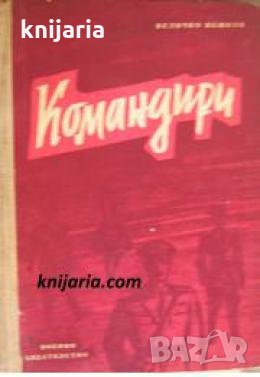 Командири , снимка 1