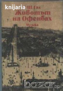 Животът на Офенбах, снимка 1