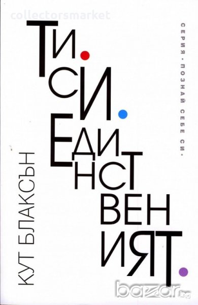 Ти си единственият, снимка 1