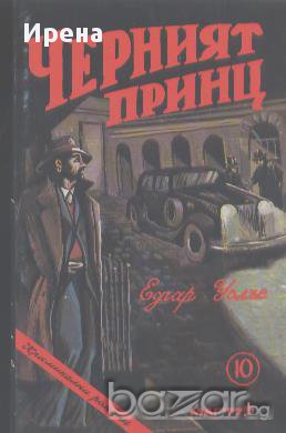 Черният принц.  Едгар Уолъс, снимка 1