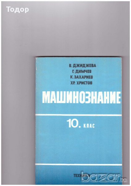МАШИНОЗНАНИЕ ЗА 10 КЛАС, снимка 1