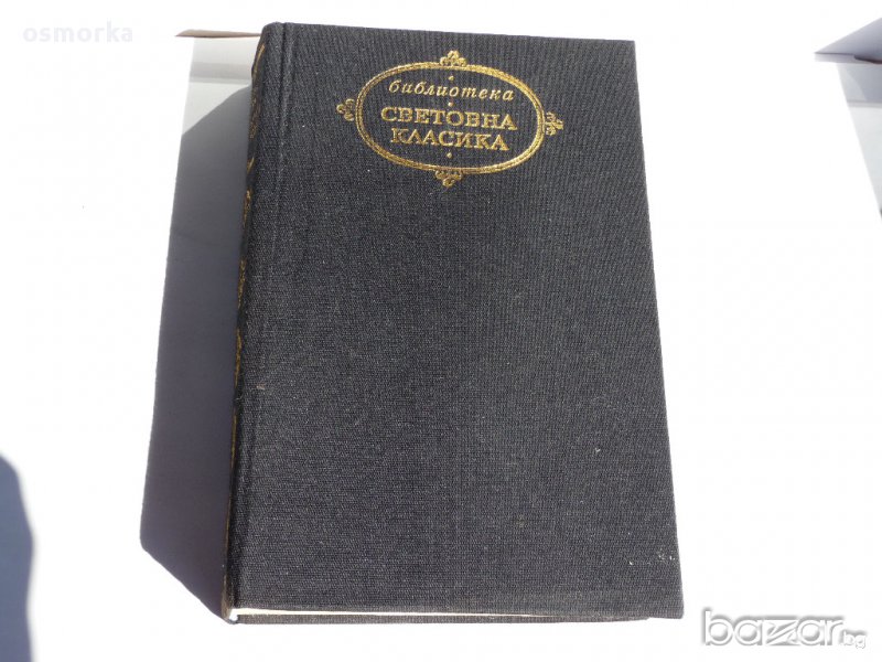 Дени Дидро - Избрани творби Световна класика, снимка 1