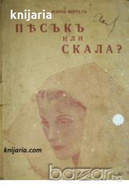 Пѣсъкъ или скала? , снимка 1