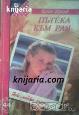 Поредица Нови любовни романи номер 44: Пътека към рая , снимка 1