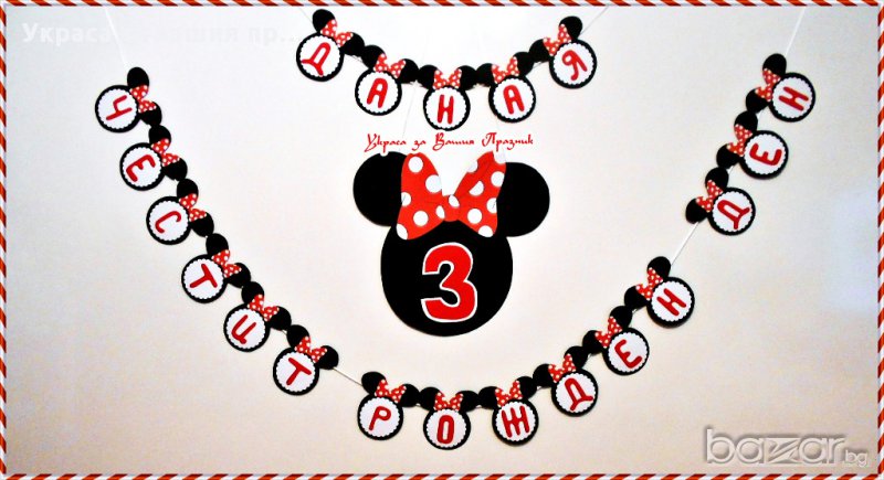 надписи по поръчка на тема Мини Маус за детски рожден ден, снимка 1