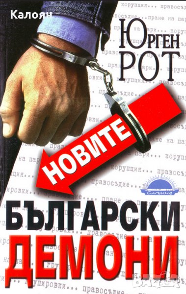 Юрген Рот - Новите български демони (2008), снимка 1