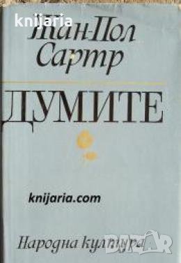 Думите , снимка 1