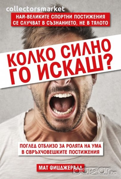 Колко силно го искаш?, снимка 1