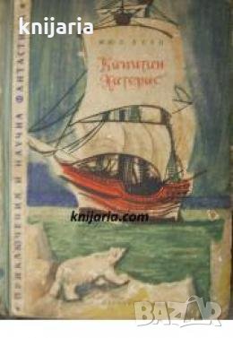 Библиотека Приключения и научна фантастика номер 36: Капитан Хатерас , снимка 1