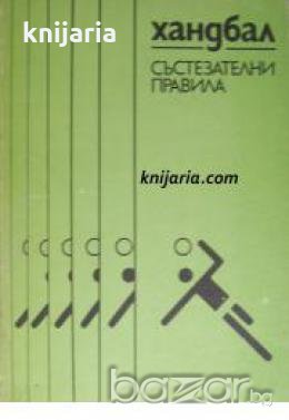 Хандбал: Състезателни правила , снимка 1