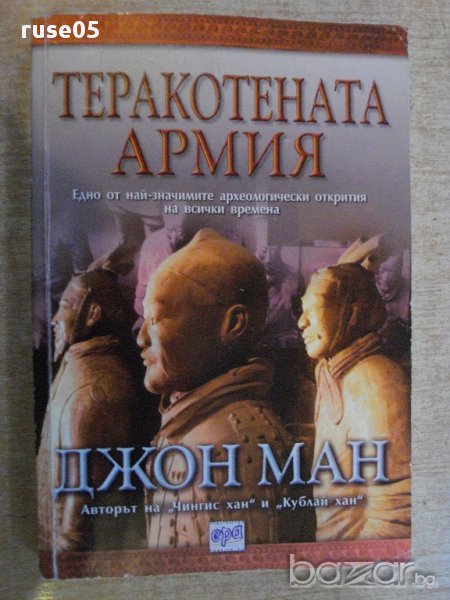 Книга "Теракотената армия - Джон Ман" - 288 стр., снимка 1