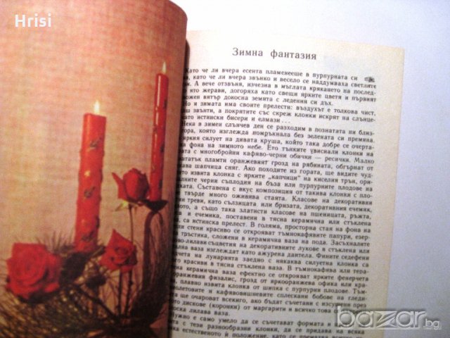 Дъга от цветя, снимка 12 - Специализирана литература - 18492514