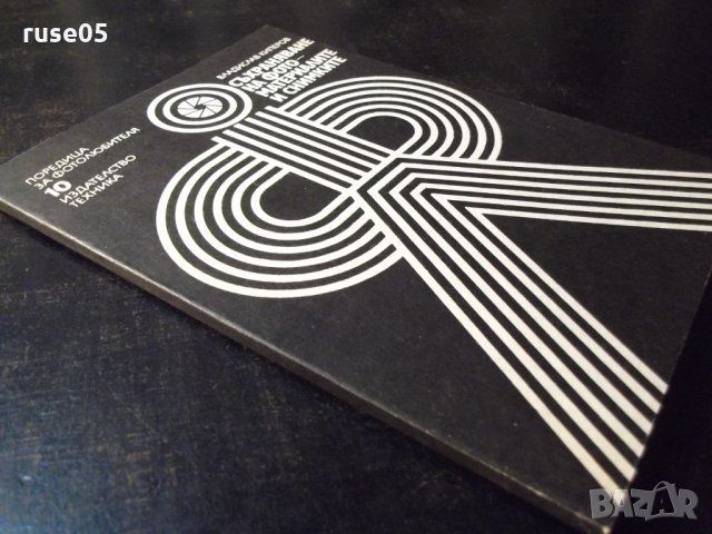 Книга "Съхран.на фотоматер.и снимките-Вл.Киперов" - 76 стр., снимка 8 - Специализирана литература - 23490949