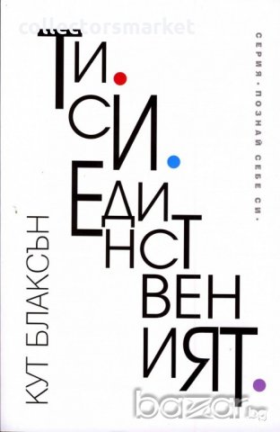 Ти си единственият