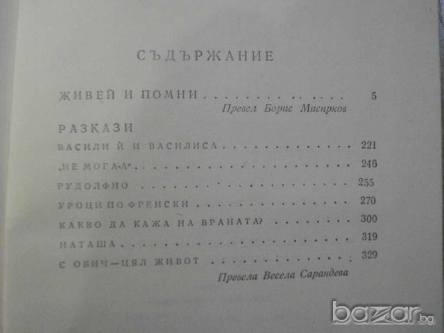 Книга "Валентин Распутин - том втори" - 362 стр., снимка 4 - Художествена литература - 8006931