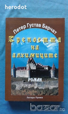 Крепостта на алхимиците - Петер Густав Барчат