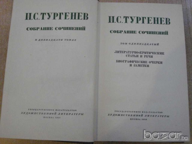 Книга "И.С.Тургенев - Собрание сочинений - Том11" - 572 стр., снимка 2 - Художествена литература - 7788901