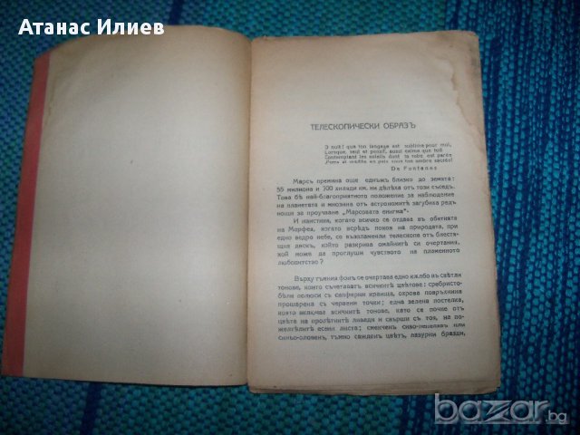 "Животът на Марс" издание 1928г., снимка 2 - Художествена литература - 12490232