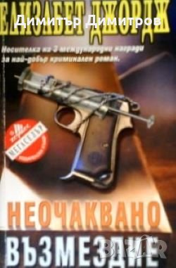 Неочаквано възмездие Елизабет Джордж