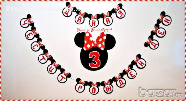 надписи по поръчка на тема Мини Маус за детски рожден ден