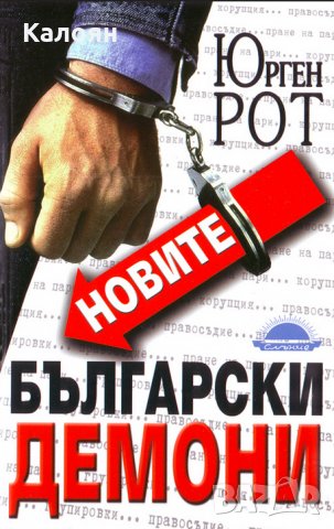 Юрген Рот - Новите български демони (2008)