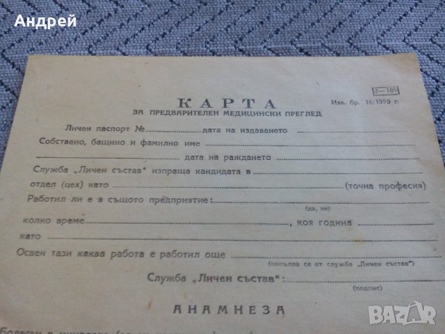 Карта за предварителен медицински преглед, снимка 2 - Антикварни и старинни предмети - 21997267