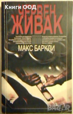 Червен живак - Макс Баркли, снимка 1 - Художествена литература - 23807924