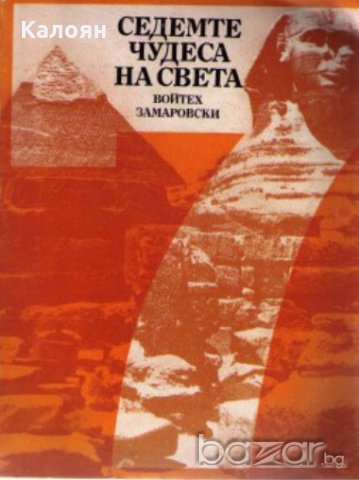 Войтех Замаровски - Седемте чудеса на света