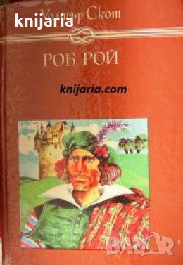 Избрани книги за деца и юноши: Роб Рой 
