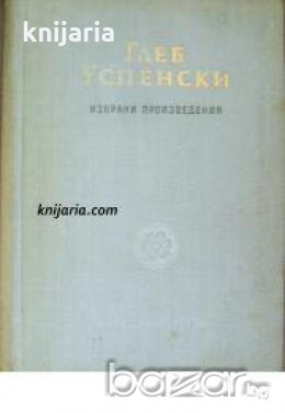 Глеб Успенски избрани произведения 