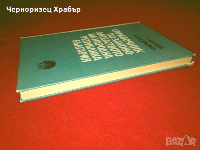 Справочник по законодателството на Народна Република България 1944-1981 г., снимка 3 - Енциклопедии, справочници - 24399344