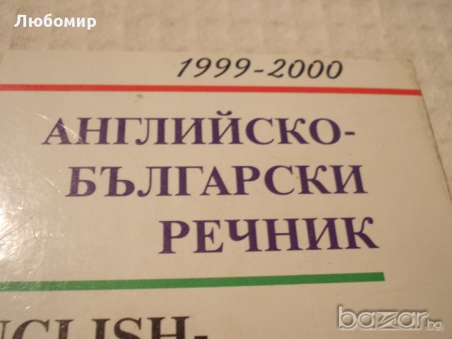 Голям Английско български речник, снимка 2 - Чуждоезиково обучение, речници - 17619048
