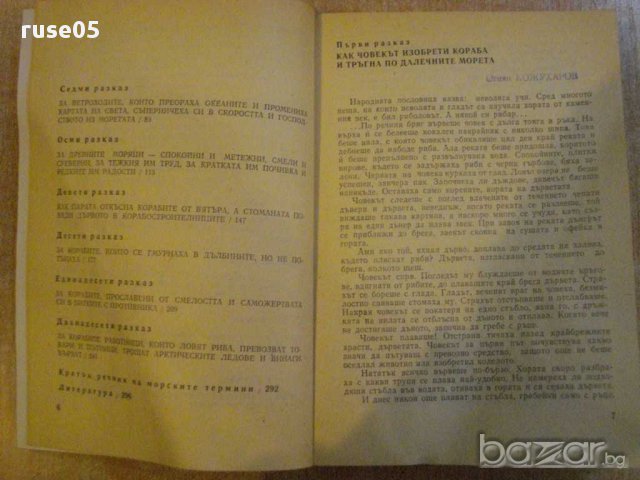 Книга "Кораби и моряци - Алоизас Каждайлис" - 298 стр., снимка 5 - Художествена литература - 9352725