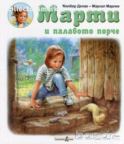 Марти и палавото порче