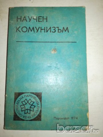Научен комунизъм - 1974г.