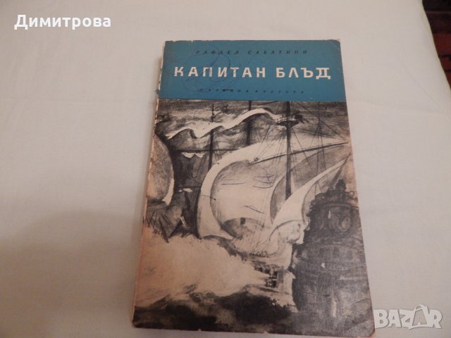 Капитан Блъд - Рафаел Сабатини, снимка 1 - Художествена литература - 23651462