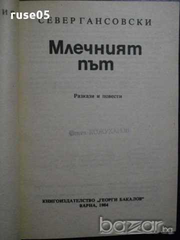 Книга "Млечният път - Север Гансовски" - 236 стр., снимка 2 - Художествена литература - 8261403