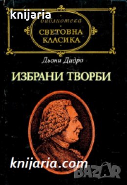 Библиотека световна класика: Дьони Дидро Избрани творби 