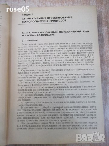Книга "Автоматиз.проектно-констр...-том2-О.Семенков"-336стр., снимка 6 - Специализирана литература - 25536650