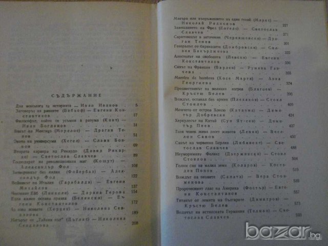 Книга ''Пламъци в историята-кн.5-част2-И.Иванов'' - 708 стр., снимка 5 - Художествена литература - 8036031