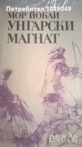 Унгарски магнат