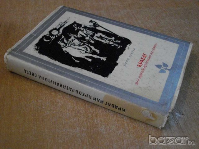 Книга "Крабат или преобразяването на света-Ю.Брезан"-430 стр, снимка 6 - Художествена литература - 8115584