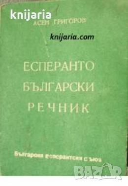 Есперанто-Български речник 